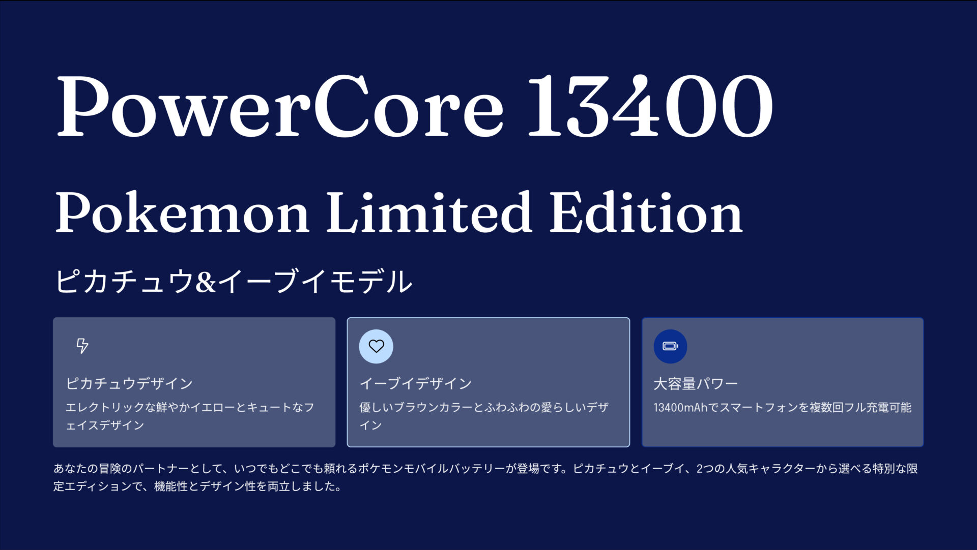PowerCore 13400 Pokemon Limited Edition ピカチュウ&イーブイモデル のアイキャッチ画像