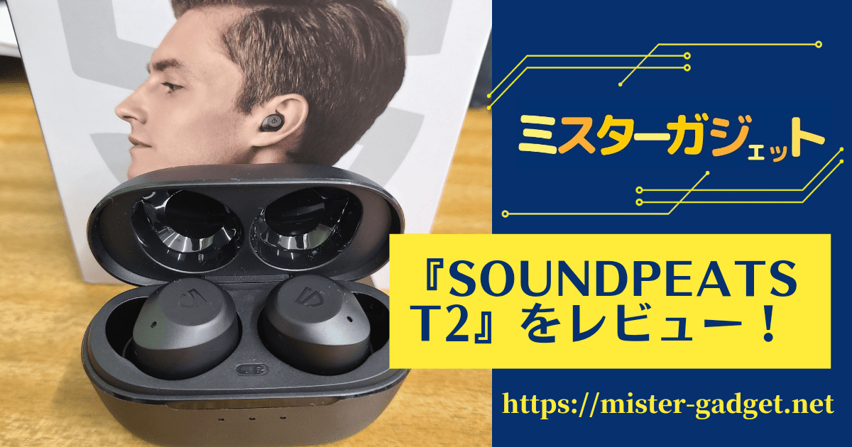 『SOUNDPEATS T2』をレビュー！