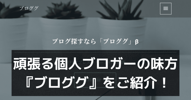 頑張る個人ブロガーを応援してくれるプレスリリース&ポートフォリオサイト『ブロググ』をご紹介！