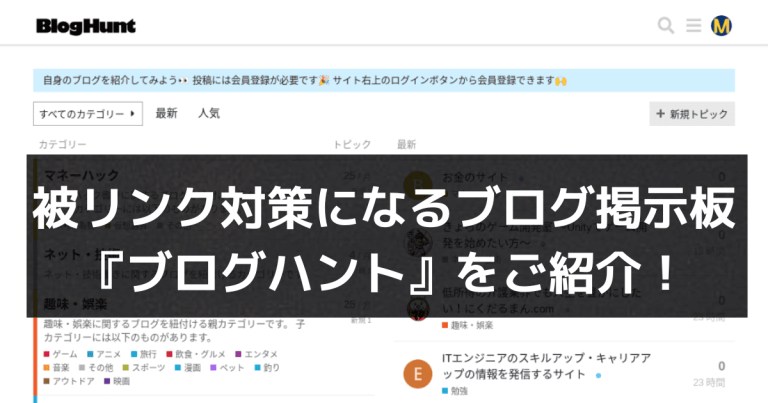 被リンク対策になるブログ掲示板『ブログハント』をご紹介！