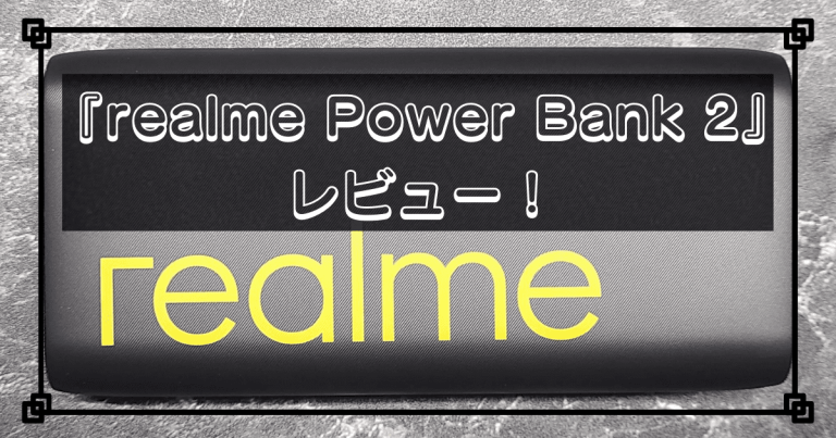 『realme Power Bank 2』をレビュー！〜安い&安心安全の大容量モバイルバッテリー〜