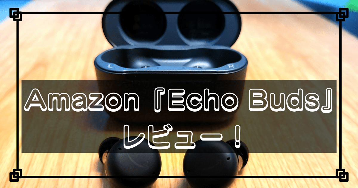 Amazon『Echo Buds』をレビュー！