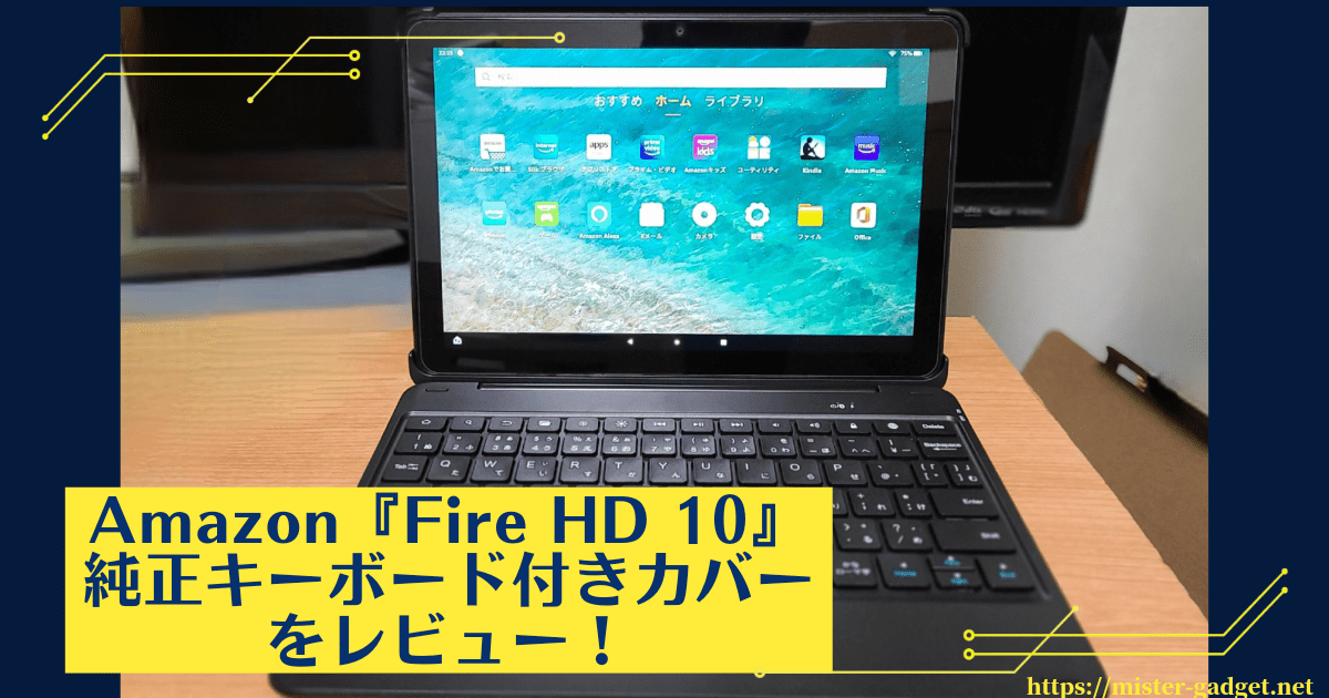 Amazon『Fire HD 10』の純正キーボード『Fintie Bluetoothキーボード付きカバー』をレビュー！