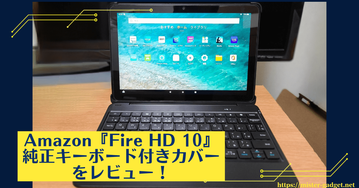 Amazon『Fire HD 10』の純正キーボード『Fintie Bluetooth