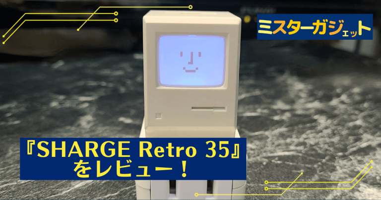 遊び心超満載の充電器『SHARGE Retro 35』をレビュー！～実用的なのに面白い急速充電器～
