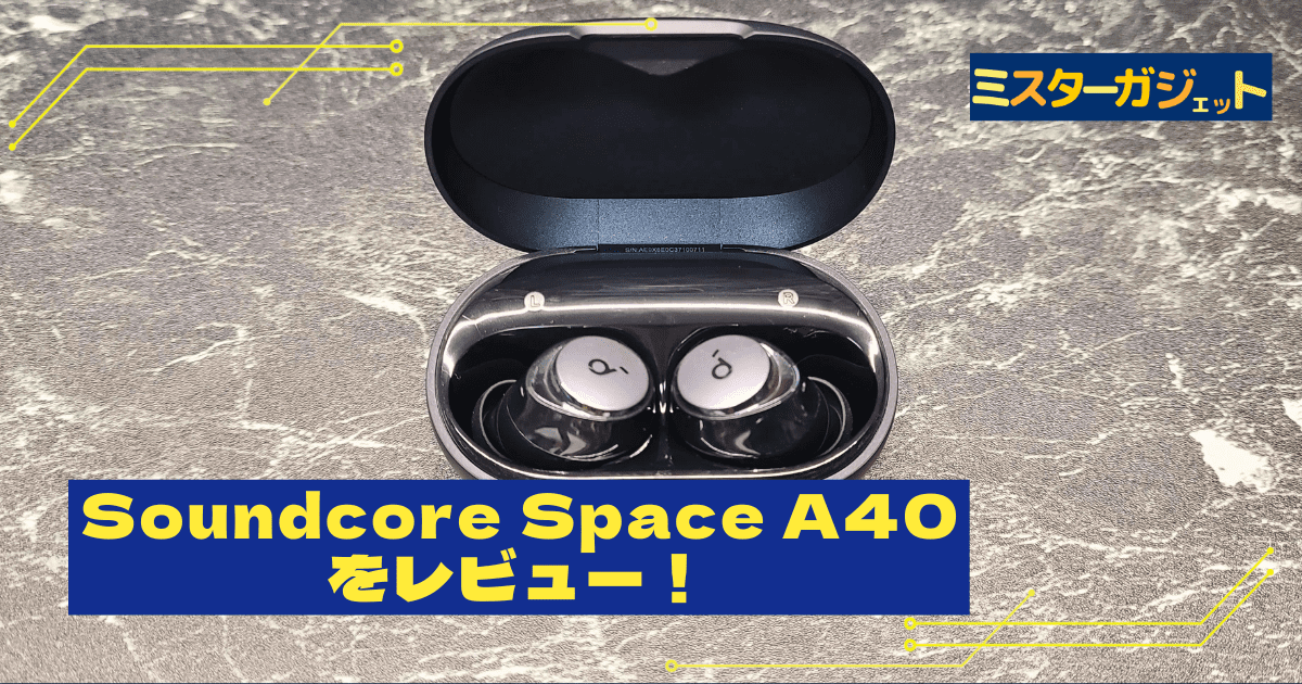 『Soundcore Space A40』をレビュー！