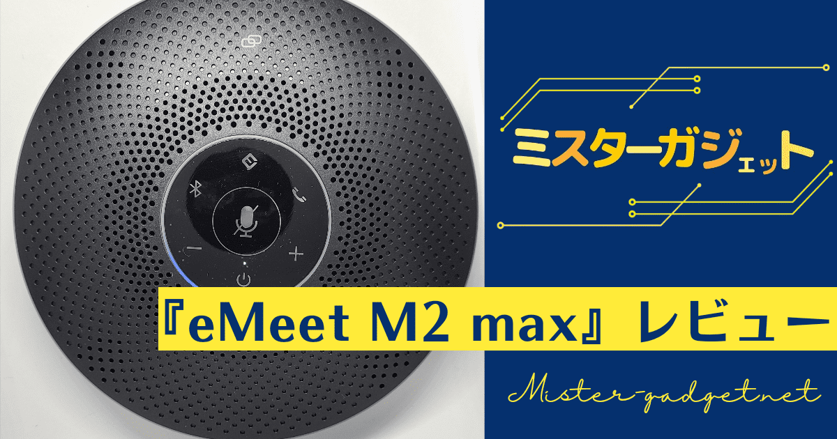 ワイヤレススピーカーフォン『eMeet M2 max』をレビュー！大きな会議室でも感度抜群です！