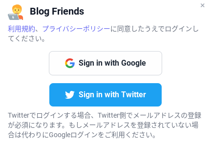 『Blog Friends』の新規登録時の画面