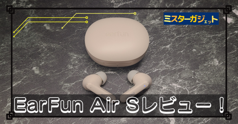 EarFun Air Sレビュー！ | コスパ最強！6000円台以下でマルチポイント接続、ノイキャンを備えた完全ワイヤレスイヤホン