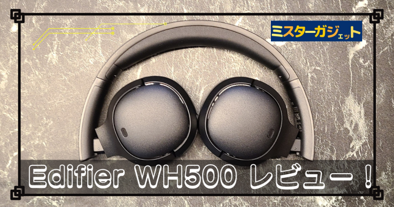 Edifier WH500レビュー！ |初心者にオススメのお手軽ヘッドホン