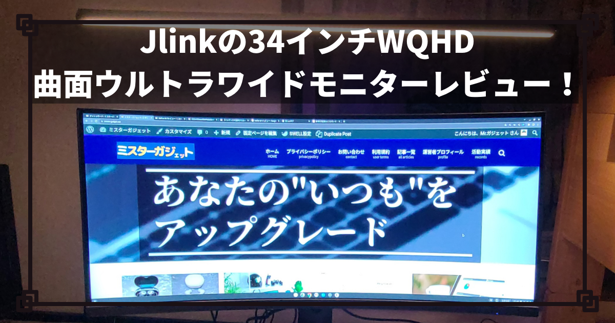 Jlinkの34インチWQHD曲面ウルトラワイドモニター‎をレビュー