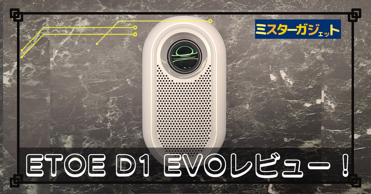 ETOE D1 EVOをレビュー！