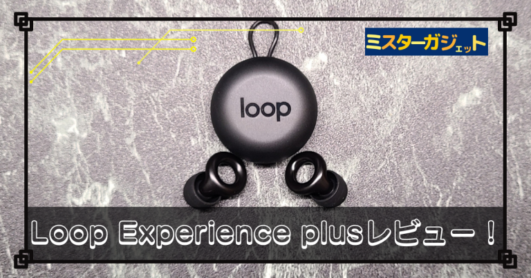 Loop Experience Plus レビュー！ | おしゃれで新感覚、革命的イヤープラグ(耳栓)