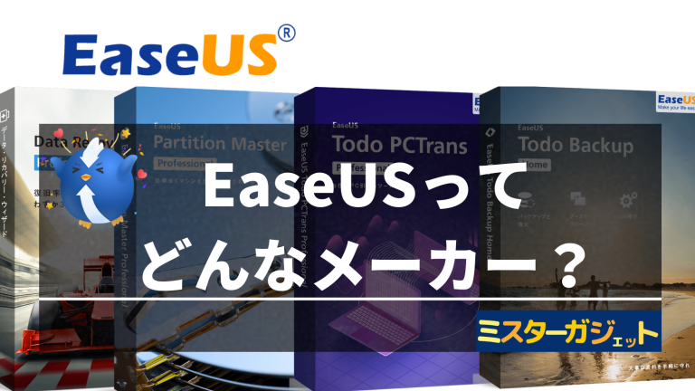 【メーカーにインタビュー】EaseUS(イーザス)はどんなメーカー？どこの国？そんな疑問を解決します！