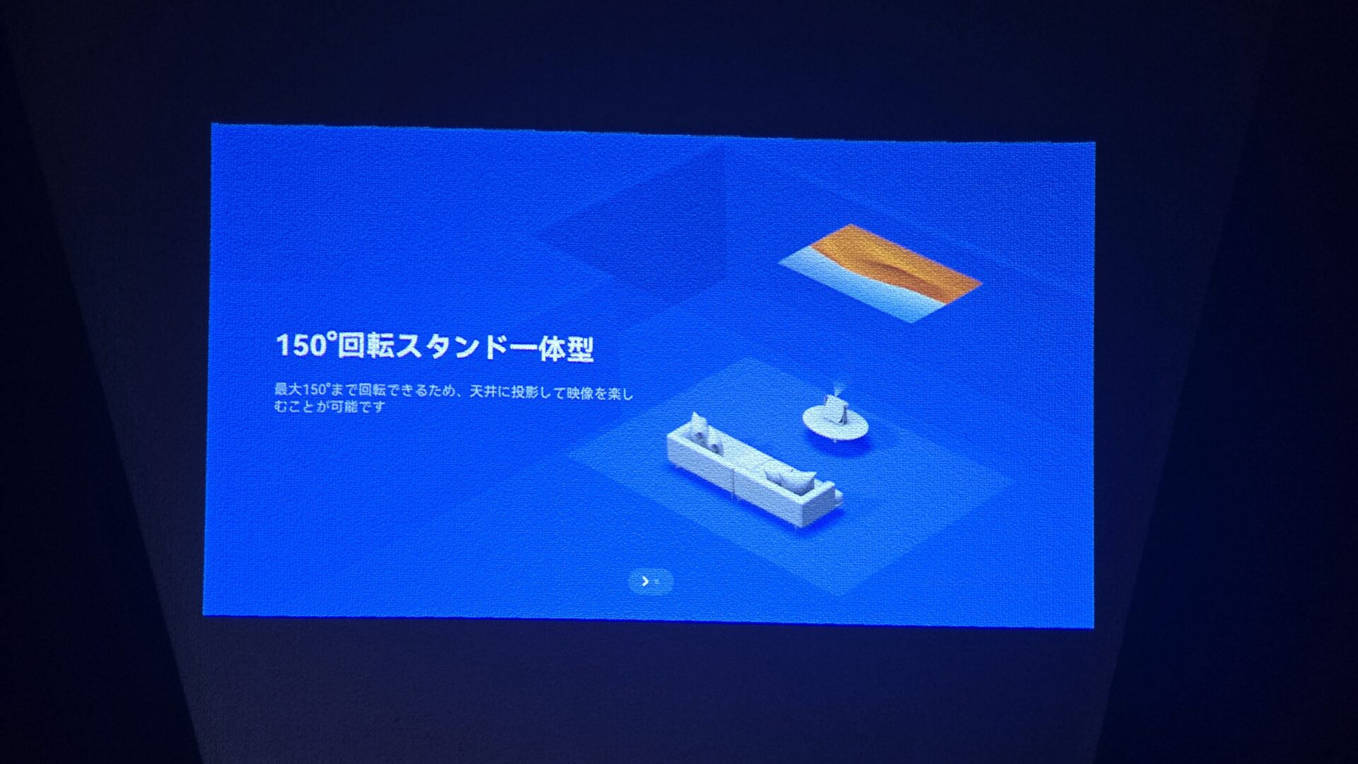 150度回転スタンド一体型のプロジェクターがソファの隣から天井へ映像を映すイラスト