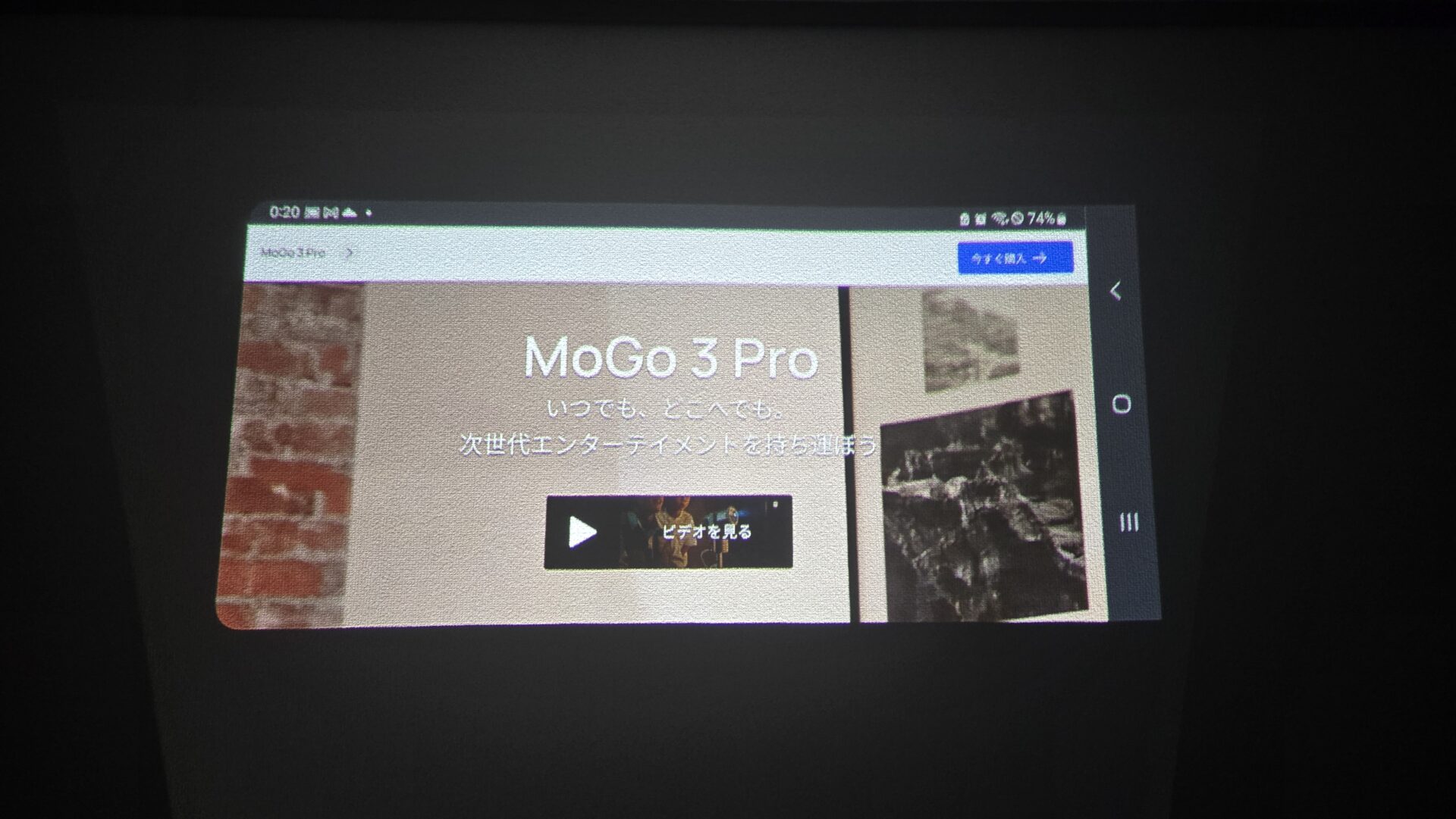 プロジェクターで映し出されたMoGo 3 Proのウェブサイトいつでもどこへでも次世代エンターテイメントを持ち運ぼう