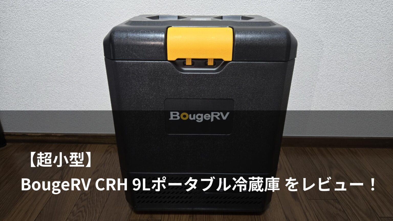 초소형 BougeRV CRH 9L 휴대용 냉장고 리뷰!