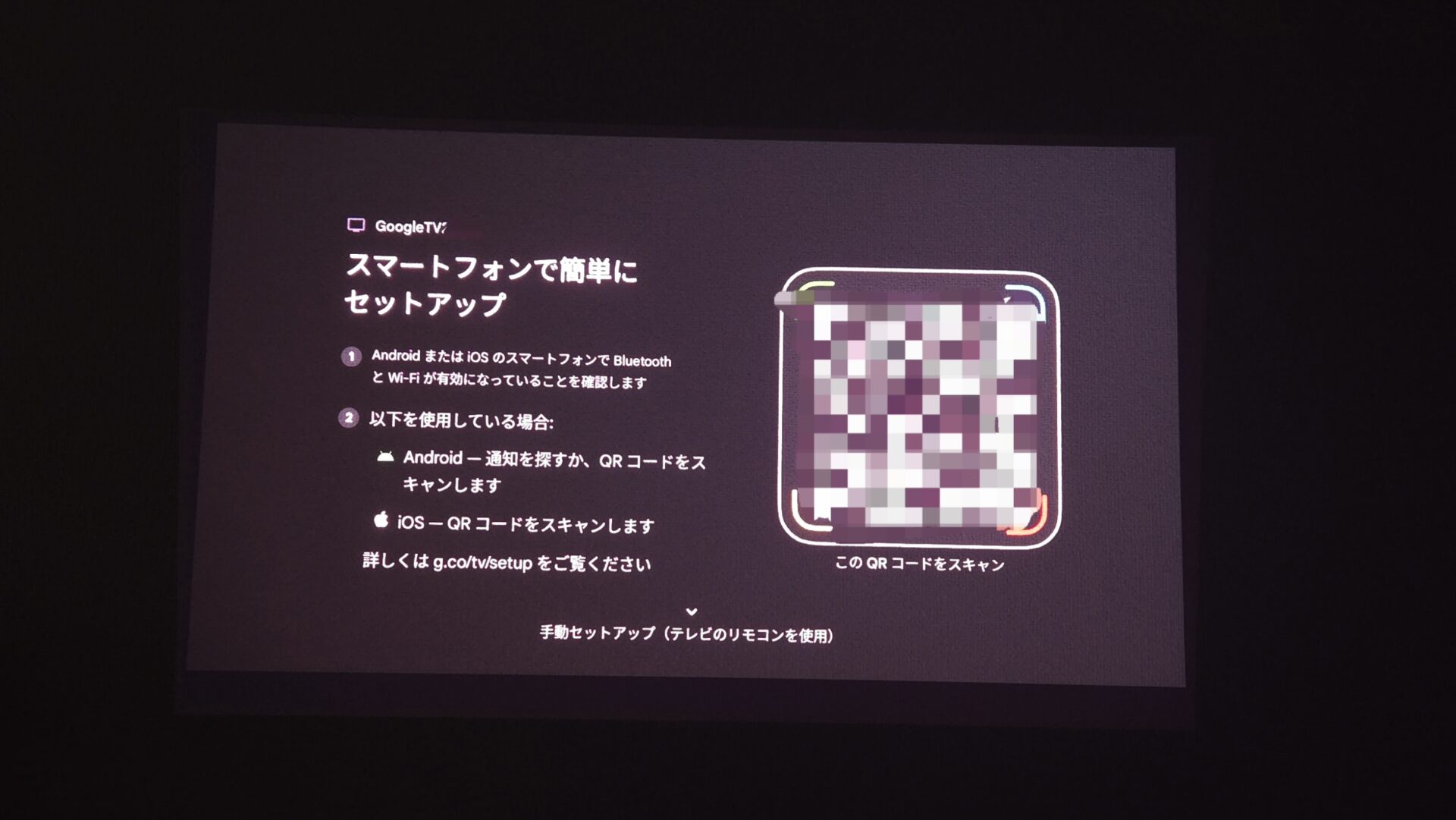 テレビ画面に表示されたGoogle TVの初期設定画面 スマートフォンを使ってQRコードを読み込みBluetoothやWi-Fiで簡単に設定する手順とぼかされたQRコードが示されている