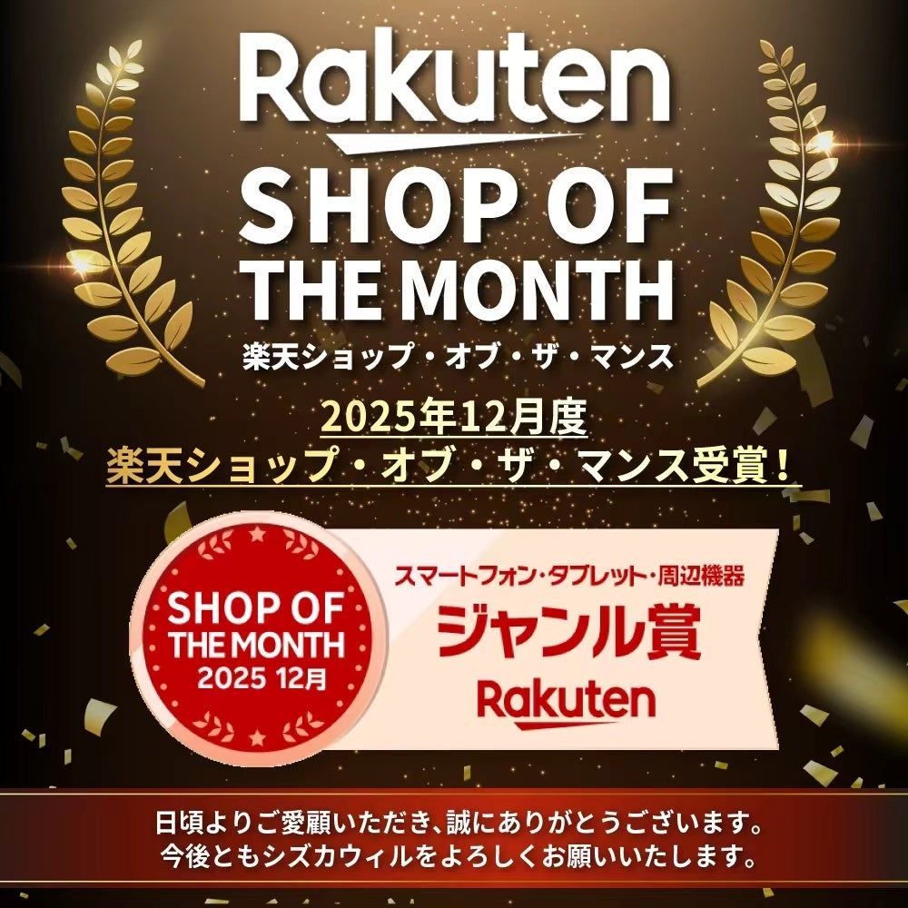 シズカウィルが「楽天ショップ・オブ・ザ・マンス」受賞！ - 画像1