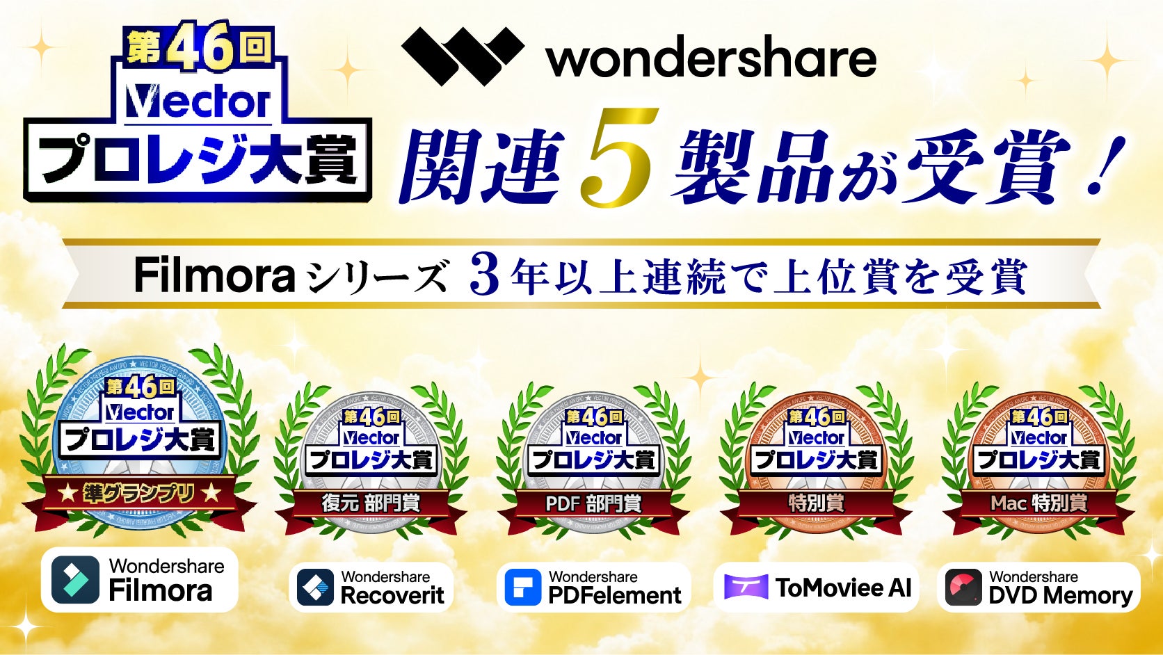 ワンダーシェアー、関連5製品が「第46回Vectorプロレジ大賞」を受賞