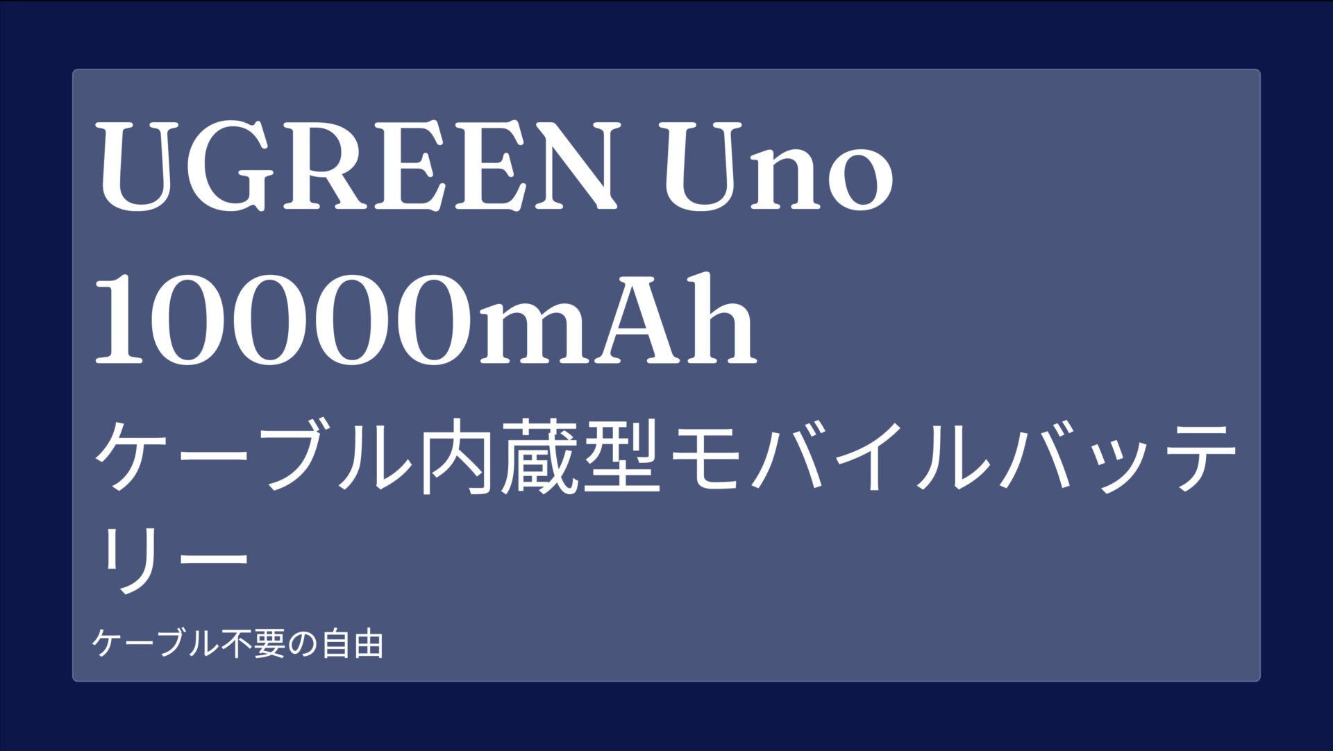 UGREEN Uno 10000mAh ケーブル内蔵型モバイルバッテリー のアイキャッチ画像