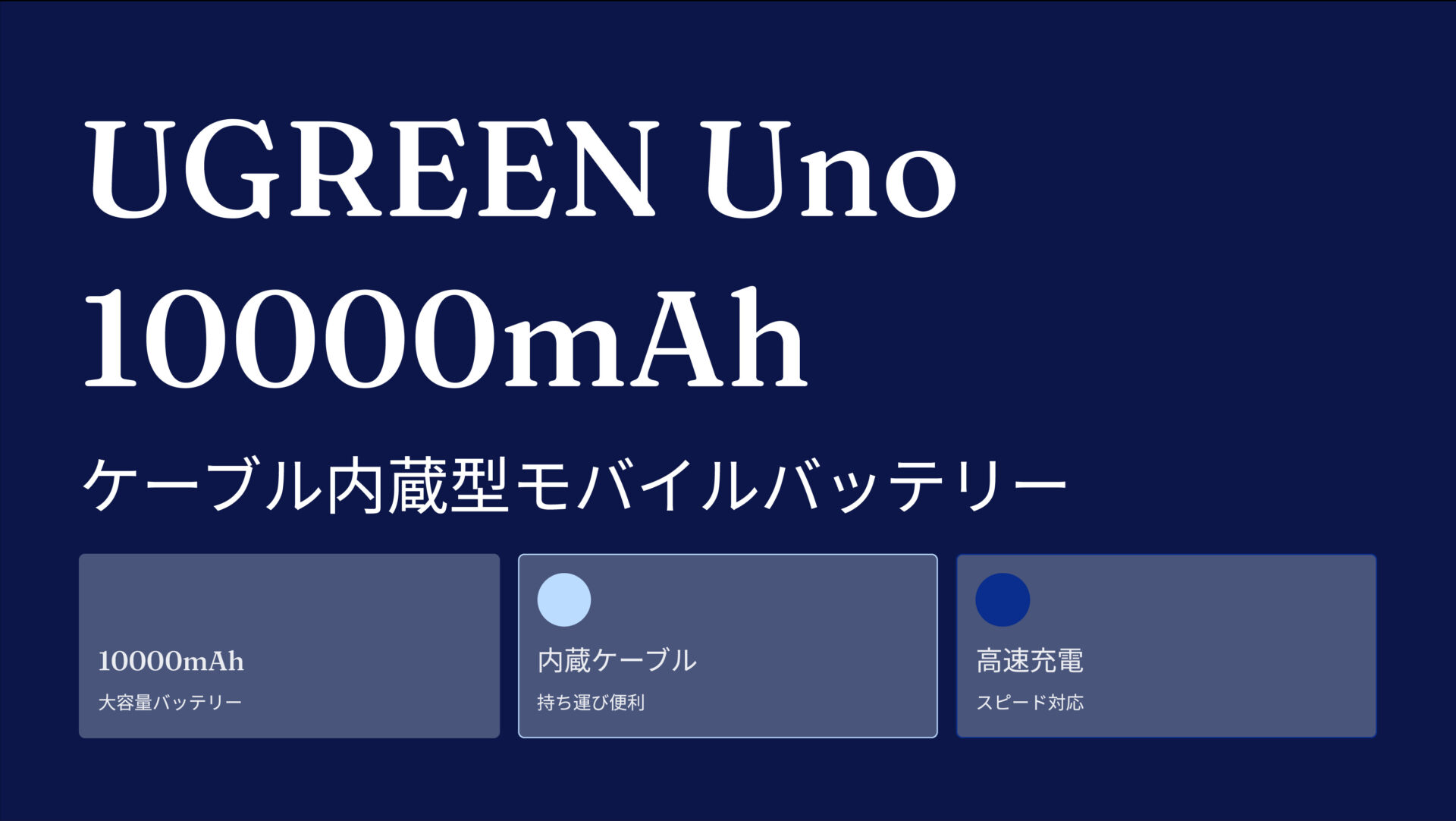 UGREEN Uno 10000mAh ケーブル内蔵型モバイルバッテリー のアイキャッチ画像