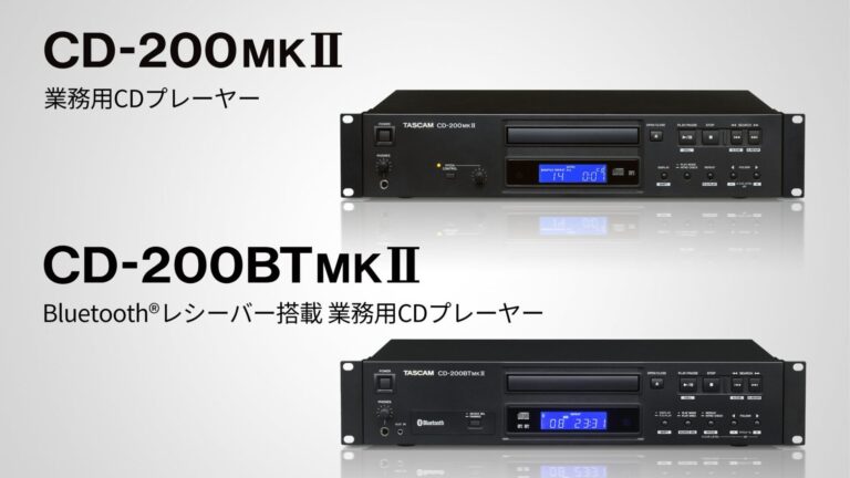 TASCAM、業務用CDプレーヤー「CD-200MKII」とBluetooth対応「CD-200BTMKII」を2027年1月下旬に発売