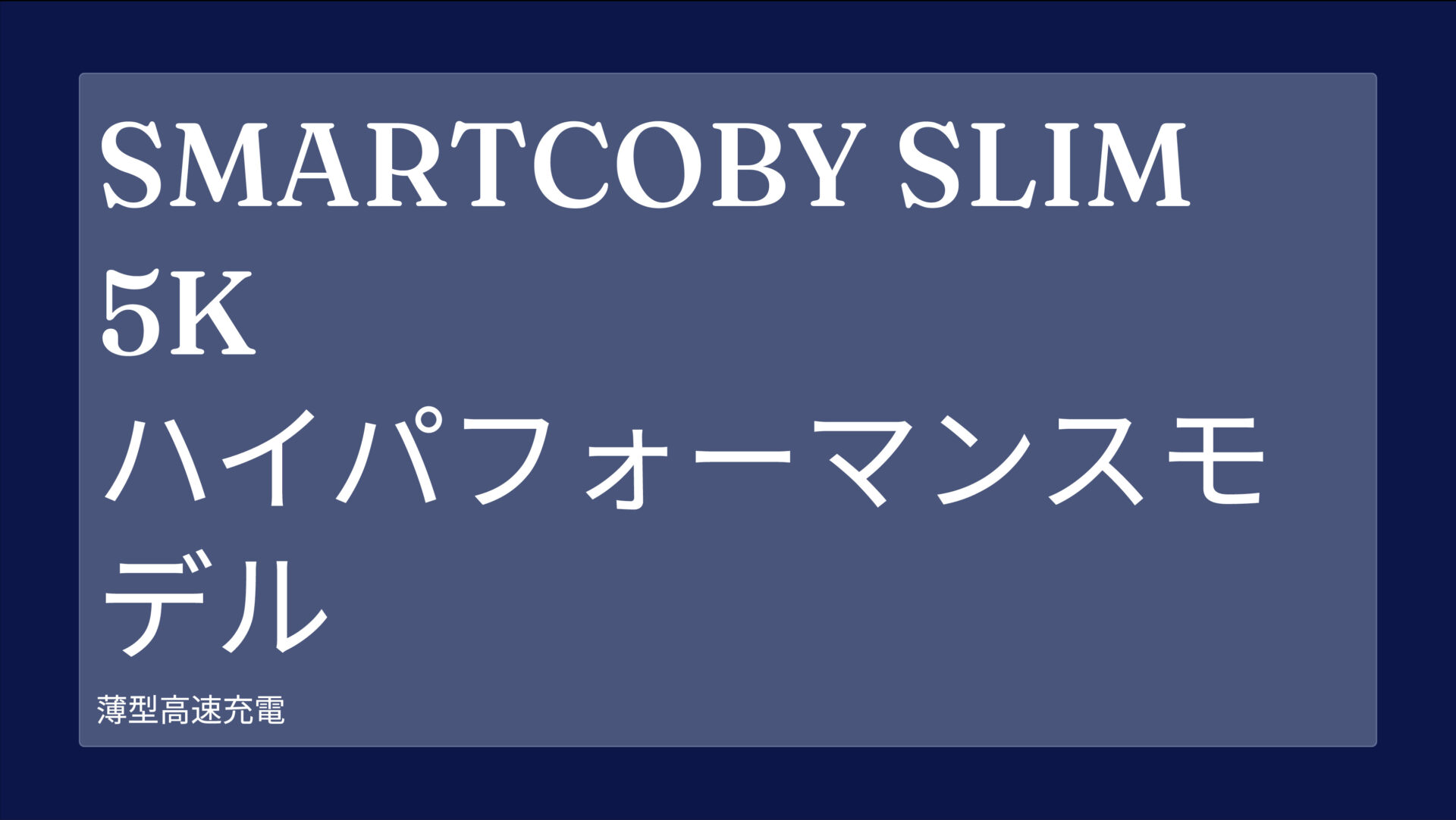 SMARTCOBY SLIM 5K ハイパフォーマンスモデル のアイキャッチ画像