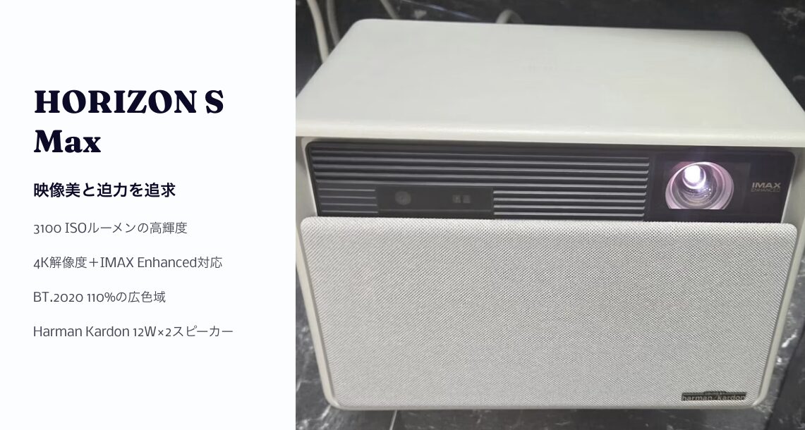 HORIZON S Max 白いプロジェクター 4K高解像度で高輝度 ハーマンカードン製スピーカー搭載