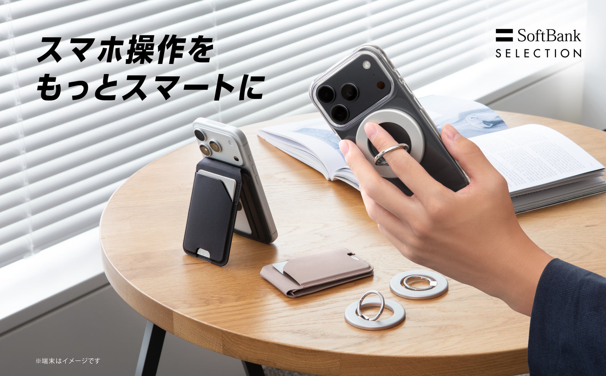 SB C&S、SoftBank SELECTIONからiPhone 18シリーズ対応アクセサリーを発表｜MagSafe対応アクセサリーのラインアップを拡充