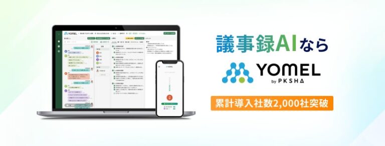 PKSHAグループの議事録AI「YOMEL」、各種アワードで3冠を達成