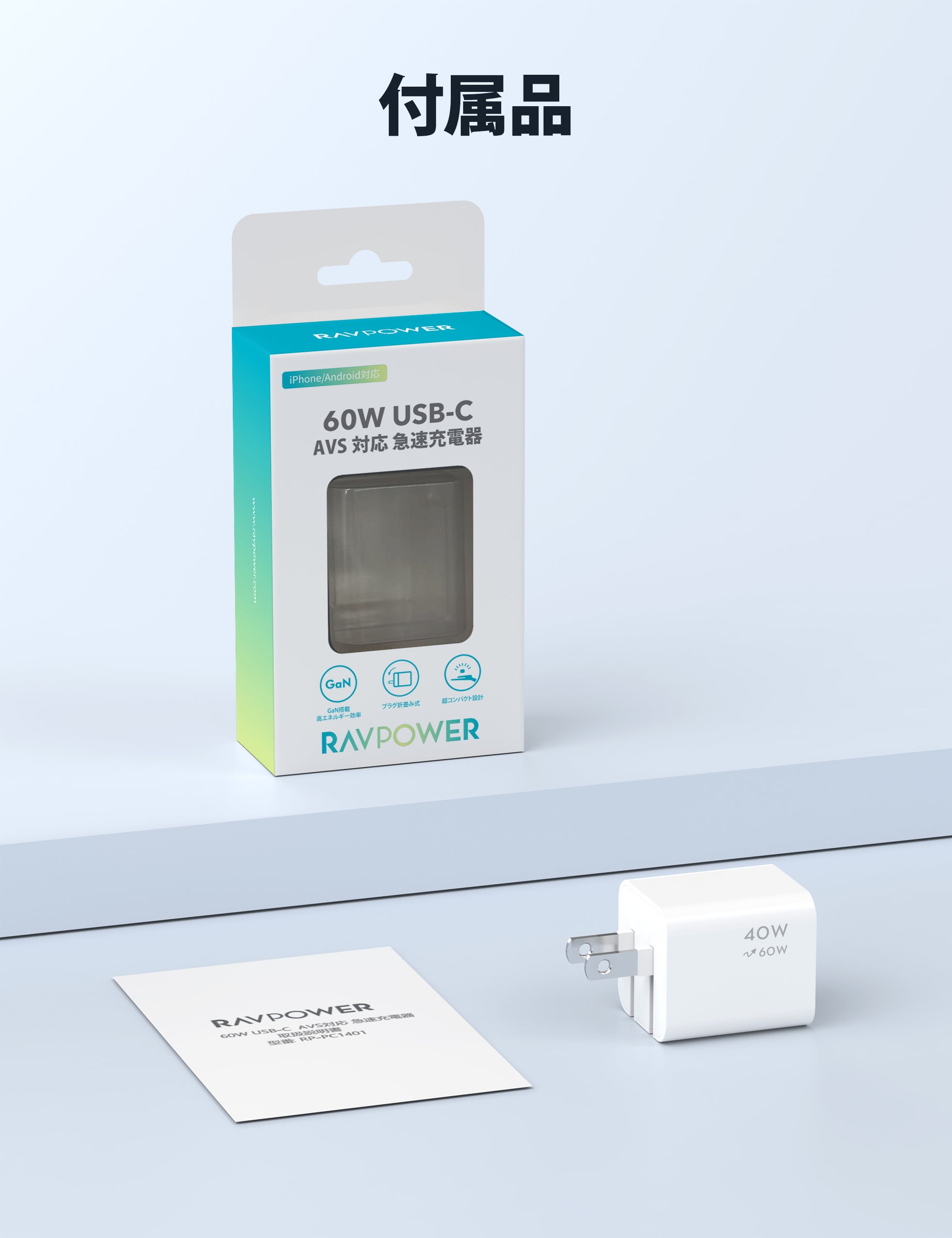 RAVPower、次世代SPR AVS対応の超小型60W急速充電器「RP-PC1401」を発売｜RP-PC1401の製品スペック（6枚目）