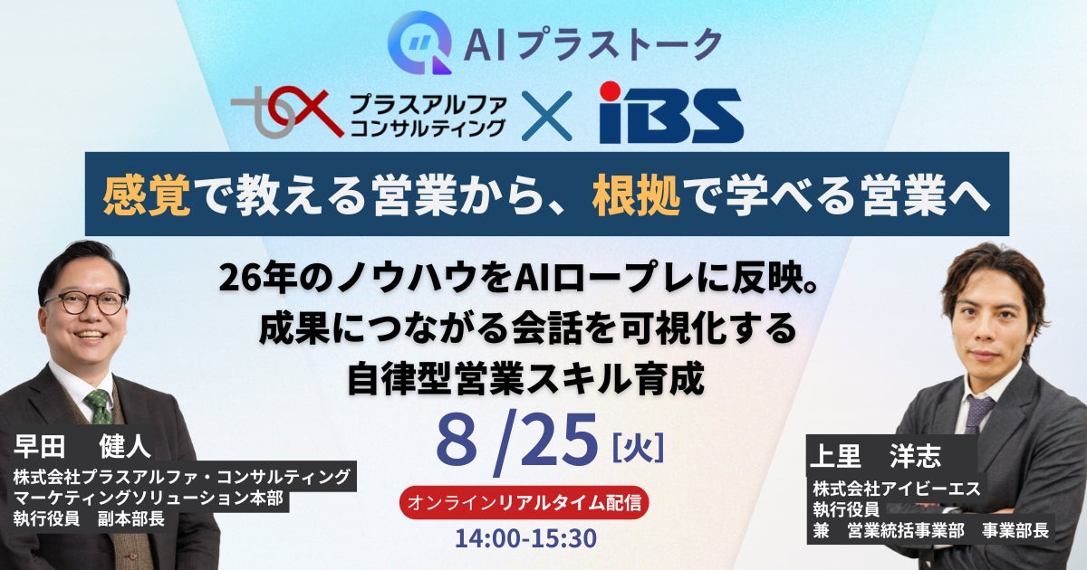 プラスアルファ・コンサルティング、次世代トレーニングソリューション「AIプラストーク」の提供を開始|営業スキル育成を紹介するウェビナー開催の概要