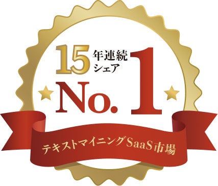 プラスアルファ・コンサルティングのテキストマイニングツール「見える化エンジン」、15年連続で国内シェアNo.1を獲得｜新機能「分類アシスタント機能」の概要と特徴