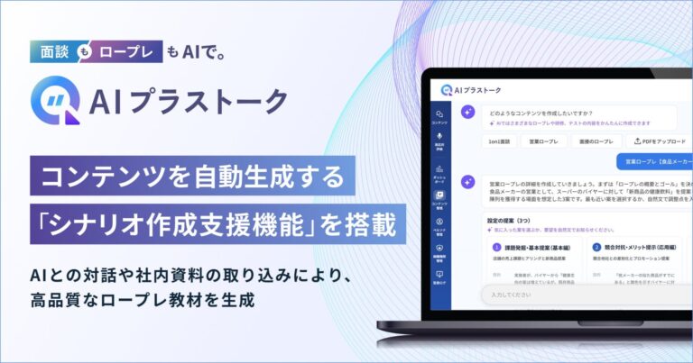 プラスアルファ・コンサルティング、対話トレーニングツール「AIプラストーク」にシナリオ作成支援機能を搭載