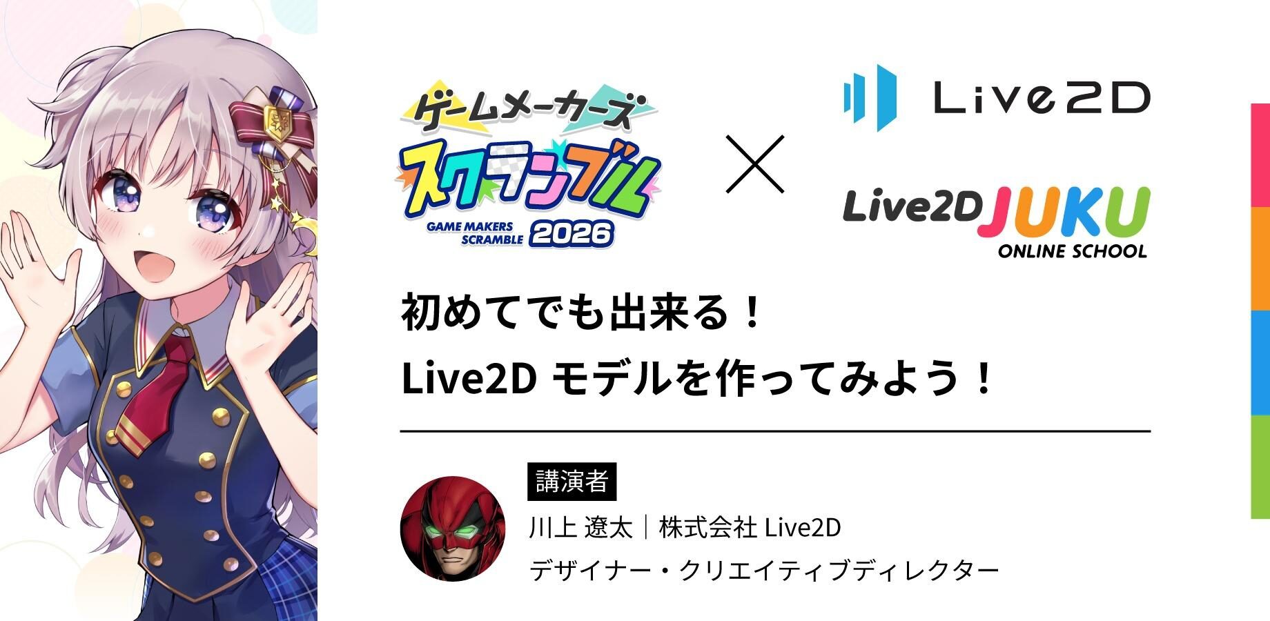 ゲームメーカーズ スクランブル2026、プラグマタ制作事例など全18講演を発表｜取扱サイト