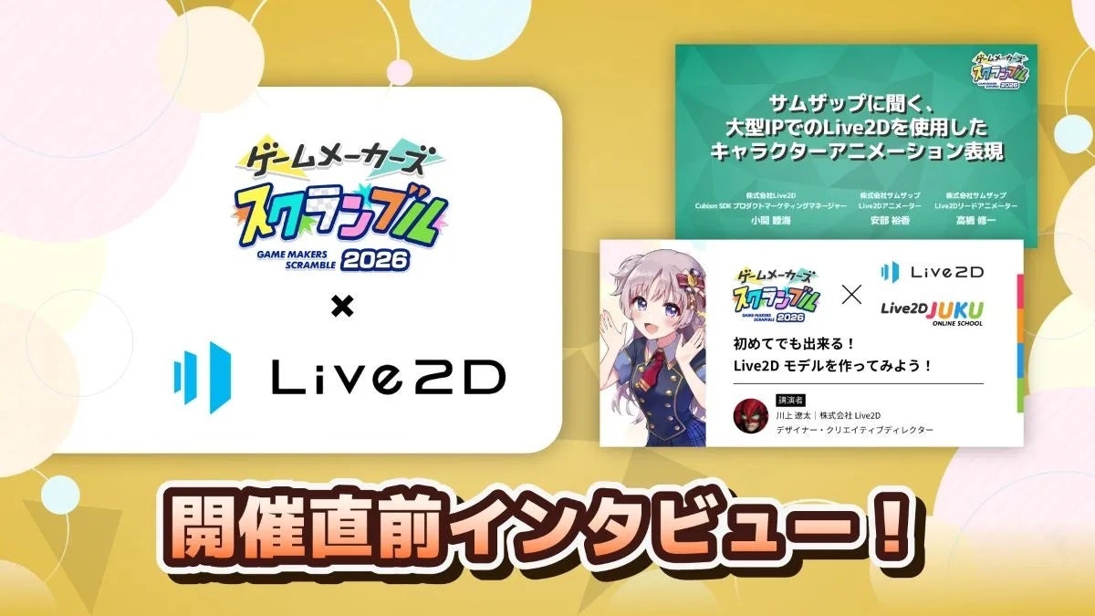 ゲーム制作フェス「ゲームメーカーズ スクランブル2026」、なんでも相談所とグッズ情報を公開|開催概要(2枚目)