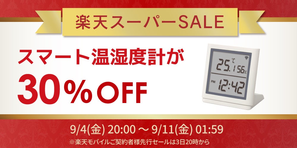 ラトックシステム、楽天スーパーSALEでスマート温湿度計など50点以上を最大30%OFFで販売｜楽天スーパーSALEの開催概要
