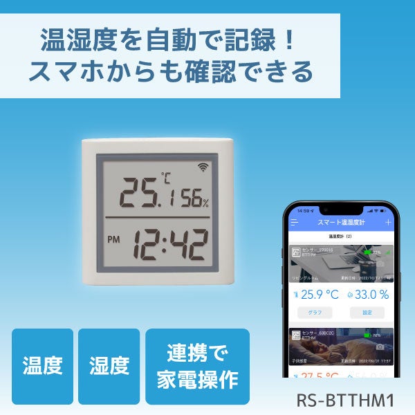 ラトックシステム、楽天スーパーSALEでスマート温湿度計など50点以上を最大30%OFFで販売｜30%OFF対象の主な目玉製品