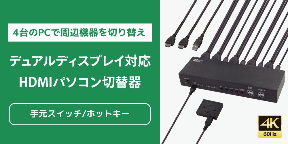 ラトックシステム、4Kデュアルディスプレイに対応した4台用HDMIパソコン切替器を発売｜RS-460UH2-4Kの主要スペックと価格