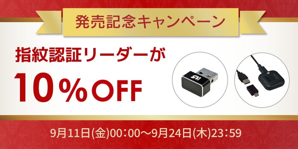 ラトックシステム、Windows Hello対応USB指紋認証リーダー2製品を発売し10%OFFキャンペーンを実施｜キャンペーン概要と対象製品