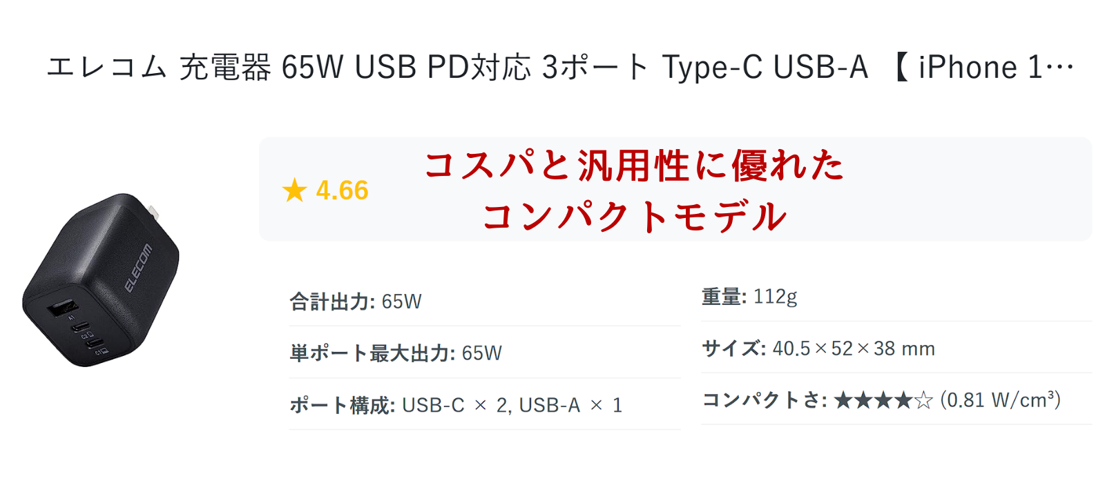 エレコム製の黒い65W急速充電器 USB-Cポート2つとUSB-Aポート1つ搭載 小型で幅広い機器に対応