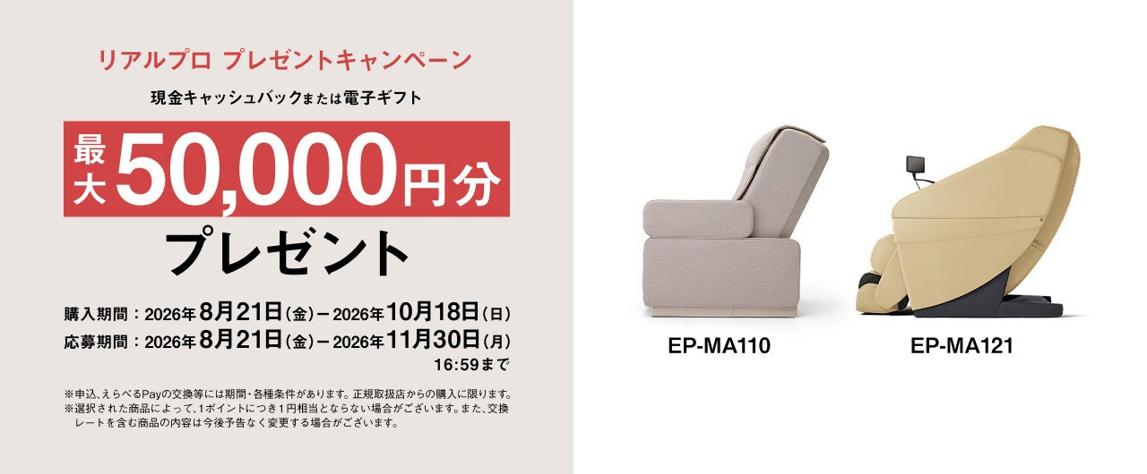 パナソニック、最大50,000円分がもらえる「リアルプロ プレゼントキャンペーン」を8月21日より実施|キャンペーンの概要と期間