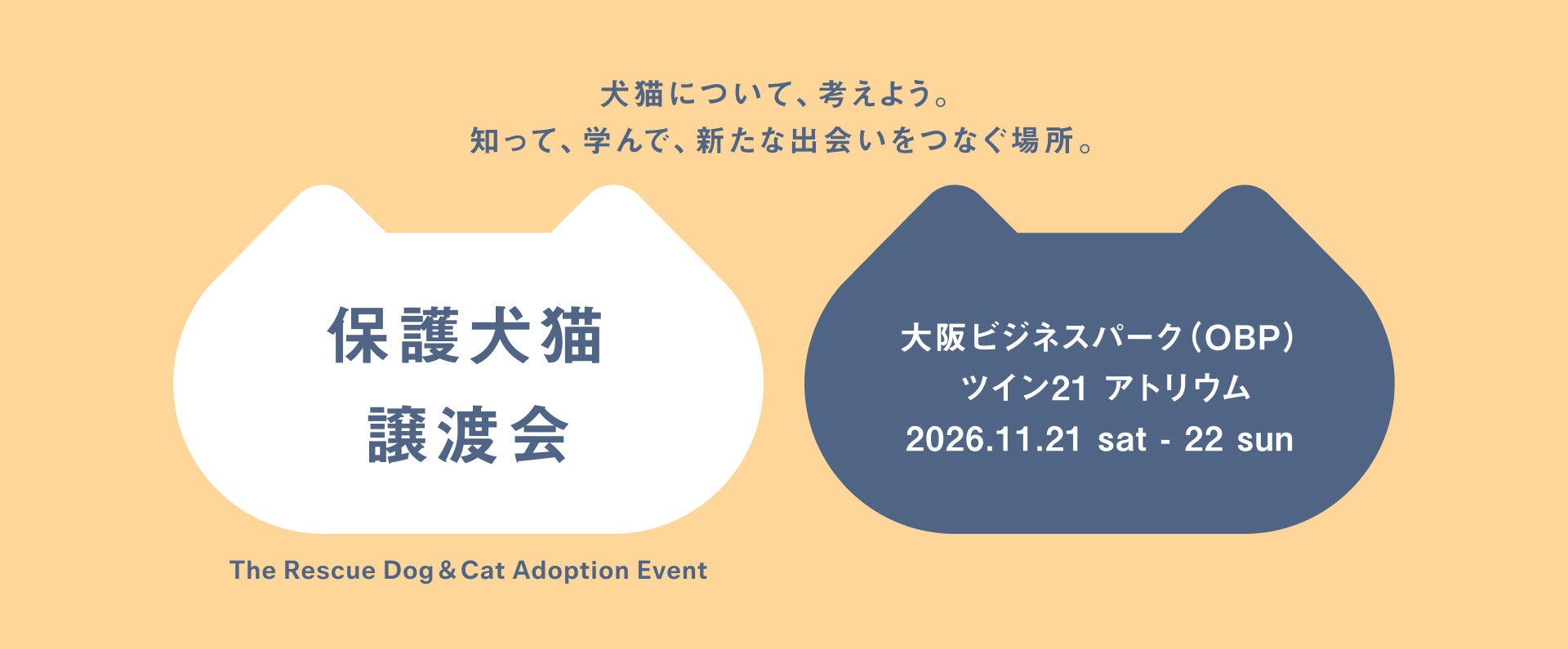 パナソニック、大阪ビジネスパークで「パナソニック保護犬猫譲渡会2026」を11月に開催|開催の背景と目的