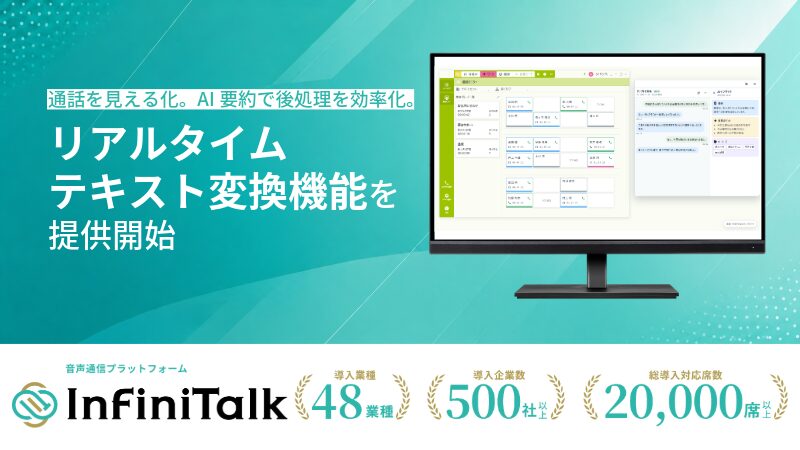 ジェイエムエス・ユナイテッド、音声通信プラットフォーム「InfiniTalk」に新機能「リアルタイムテキスト変換」を追加|提供の背景と開発の目的