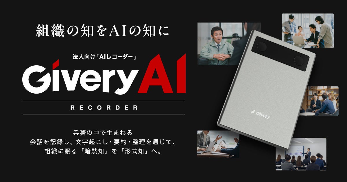 株式会社ギブリー、法人向けAIレコーダー「Givery AIレコーダー」を10月15日より正式販売開始
