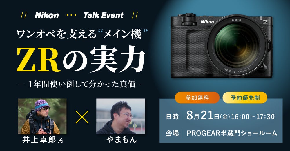 システムファイブ、Nikon ZRをテーマにしたトークイベントを東京・半蔵門で2026年8月21日に開催｜イベントの開催概要と詳細