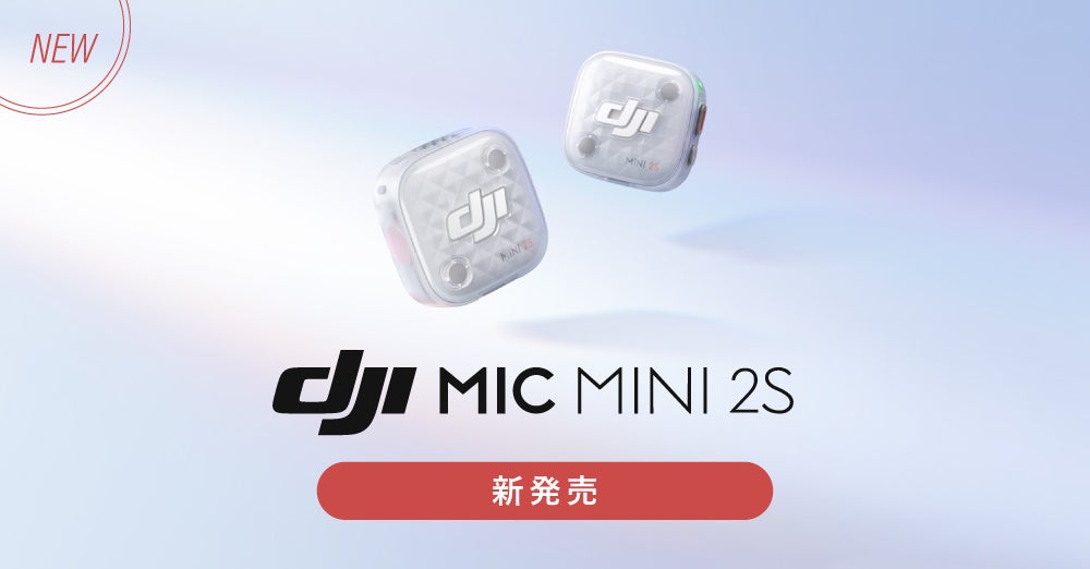 システムファイブ、内部収録・4ch同時接続対応のミニワイヤレスマイク「DJI Mic Mini 2S」を発売｜DJI Mic Mini 2Sの主な特徴