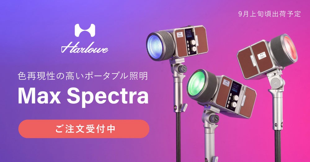 システムファイブ、色再現性の高いポータブル照明「Harlowe Max スペクトラシリーズ」の注文受付を開始|Harlowe Max スペクトラシリーズの主な特長