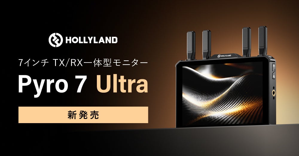 システムファイブ、Hollylandの7インチTX/RX一体型モニター「Pyro 7 Ultra」の販売を開始｜Pyro 7 Ultraの主な特徴